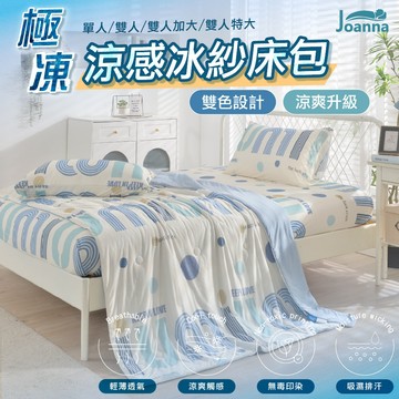 極凍涼感冰紗床包 透芯涼感 裸睡觸感 單人/雙人/加大 冰冰被/床單/床包組/三件組/四件組/希林風息 Joanna