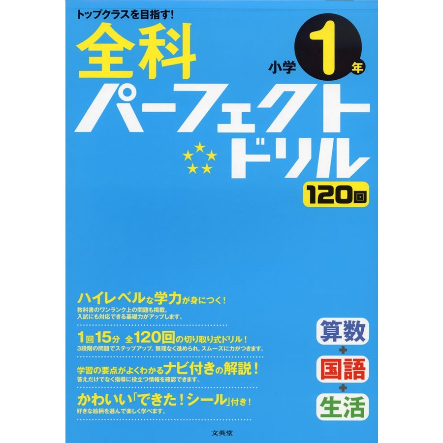 全科パーフェクトドリル小学1年