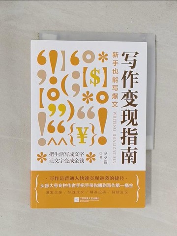 【書寶二手書T1／勵志_TKK】寫作變現指南：新手也能寫爆文_簡體_夕夕醬