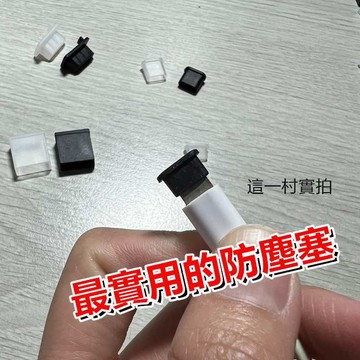【USB防塵塞】現貨實拍 Lightning Type-C USB 防塵塞 電腦 充電器 矽膠防塵塞 hdmi 插頭保護