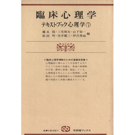 臨床心理学 有斐閣ブックス６２３テキストブック心理学７／藤永保(編者),三宅和夫(編者),山下栄一(編者),依田明(編者),空井健三(編者),伊沢