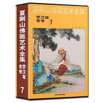 簡體書-十日到貨R3Y 夏荊山佛畫藝術全集：羅漢尊者卷7 作者