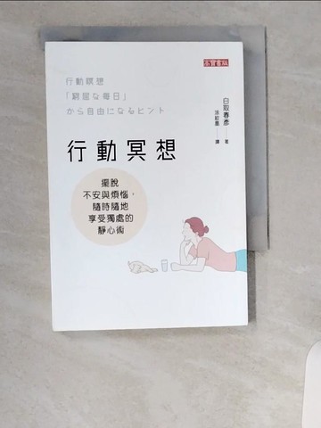 【書寶二手書T5／心理_UVS】行動冥想：擺脫不安與煩惱，隨時隨地享受獨處的靜心術_白取春彥, 涂紋凰