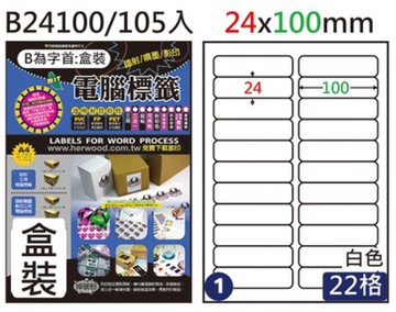 Herwood 鶴屋牌 22格 24x100mm NO.B24100 A4雷射噴墨影印自黏標籤貼紙/電腦標籤 105大張入
