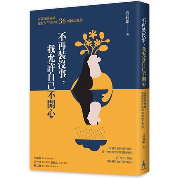 不再裝沒事，我允許自己不開心：正視負面情緒，還原內在秩序的36則轉念對話