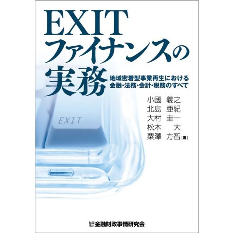 EXITファイナンスの実務 地域密着型事業再生における金融・法務・会計・税務のすべて