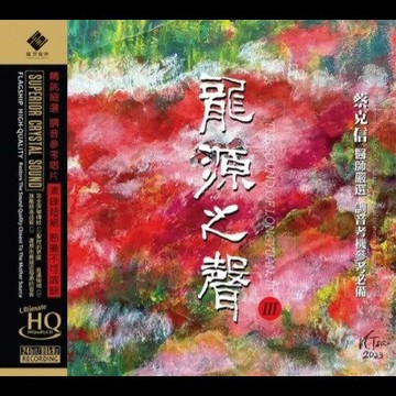 【停看聽音響唱片】【UHQCD】龍源之聲3 (UHQCD版)