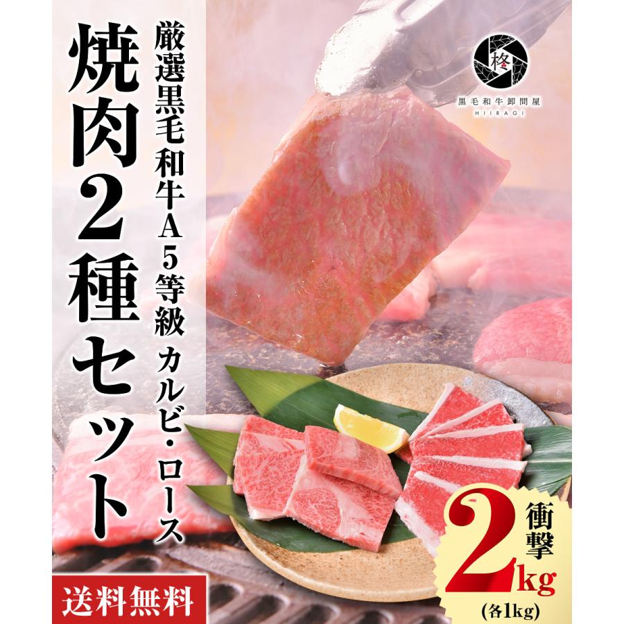 焼肉 セット お歳暮 御歳暮 2023 牛肉 焼肉 A5等級黒毛和牛 ロース カルビ セット 2kｇ（各250ｇ×4）焼き肉 ＢＢＱ お取り寄せグルメ 肉ギフト