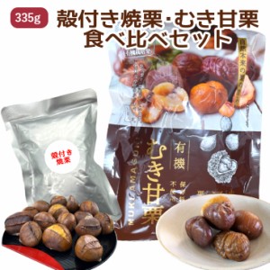 甘栗 食べ比べセット 有機栽培 割れ甘栗 70g×3袋 焼き栗 125ｇ×１袋