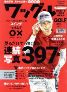  Ｗａｇｇｌｅ(２０１９年３月号) 月刊誌／実業之日本社