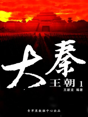 【電子書】大秦王朝1