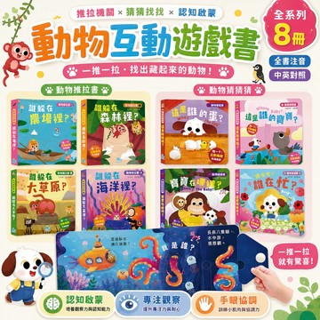 媽媽買 動物推拉書 京采文教 推拉遊戲書 推拉書 互動遊戲書 幼兒認知書 幼兒操作書