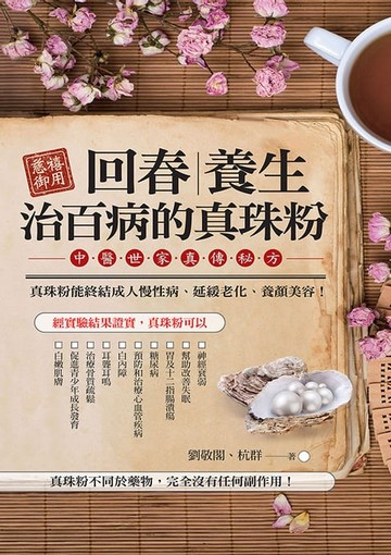 【電子書】慈禧御用回春‧養生‧治百病的珍珠粉