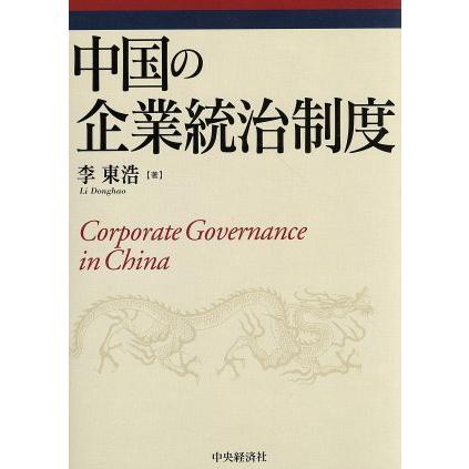 中国の企業統治制度／李東浩(著者)