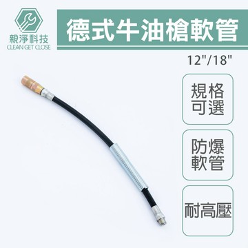 台灣現貨！德式牛油槍 軟管 黃油槍 軟管 牛油槍 附接頭 12" 18" 牛油嘴 另有12" 軟管附彈簧 防爆