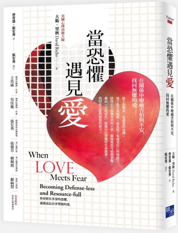 當恐懼遇見愛：在關係中療癒害怕與不安，找回無懼的愛【城邦讀書花園】