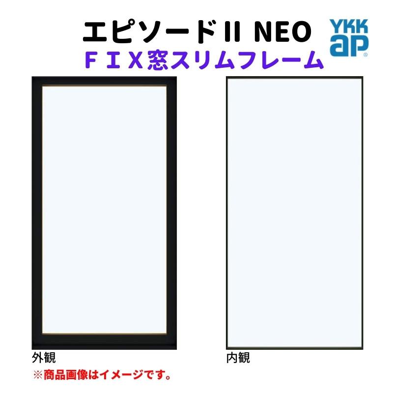 ＦＩＸ窓 スリムフレーム 03611 エピソードII ＮＥＯ W405×H1170 mm YKKap 断熱 樹脂アルミ複合 サッシ スリムフレーム  ＦＩＸ 窓 リフォーム DIY 通販 LINEポイント最大0.5%GET LINEショッピング