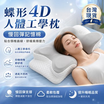 【台灣🔥】 記憶枕 蝶形枕 人體工學頸椎支撐枕頭 防落枕頭 蝶型雙嚮記憶枕 雙向枕 護頸枕 人體工學設計 枕頭