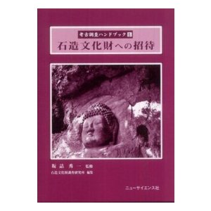 考古調査ハンドブック  石造文化財への招待