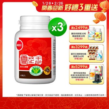 【葡萄王】認證靈芝60粒x3瓶 (國家認證 有效調節免疫 )