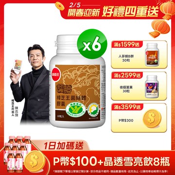 葡萄王 認證樟芝王菌絲體膠囊60粒 x6