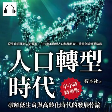【有聲書】人口轉型時代！破解低生育與高齡化時代的發展悖論：從生育選擇到人力資本，在技術革命與人口結構巨變中重塑全球競爭格局