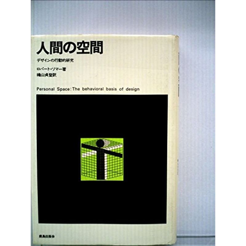 人間の空間?デザインの行動的研究 (1972年)