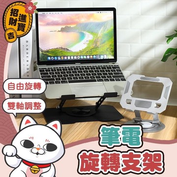 【源一商社】[適度增高] 筆電旋轉支架 360°旋轉 平板支架 筆電 支架 筆電架 折疊筆電架 筆電增高架 平板旋轉支架
