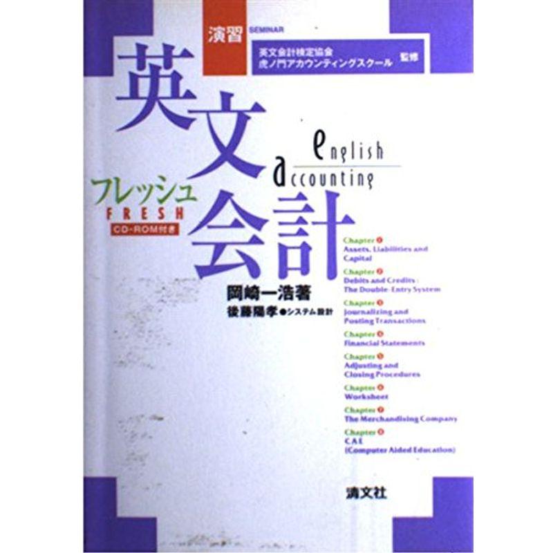 演習 フレッシュ・英文会計