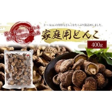 ふるさと納税 原木栽培椎茸 家庭用どんこ 400g 熊本県人吉市