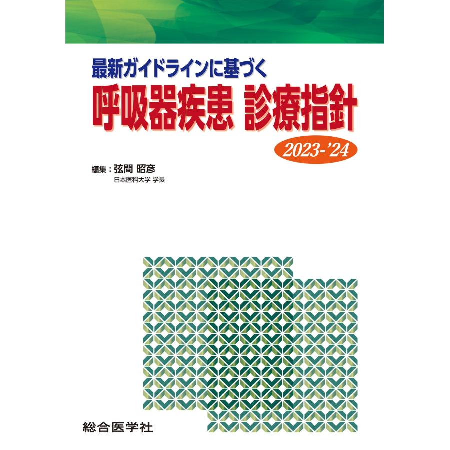 最新ガイドラインに基づく呼吸器疾患診療指針 2023-