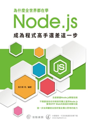 為什麼全世界都在學Node.js：成為程式高手還差這一步[二手書_良好]