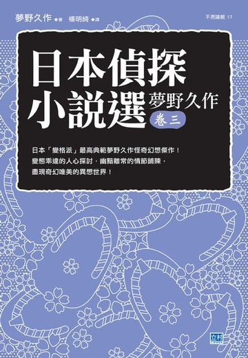 【電子書】日本偵探小說選 夢野久作 卷三
