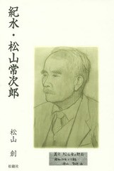 紀水・松山常次郎