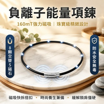 🔥台灣免運🔥【負離子能量項鍊】珠寶級精緻設計 防水安全無毒 負離子項鍊 能量項鏈 時尚養生兼備 能量項鍊