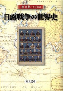  日露戦争の世界史／崔文衡(著者)