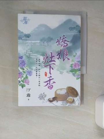 【書寶二手書T3／言情小說_XHR】嬌娘灶下香 卷一_汀霜