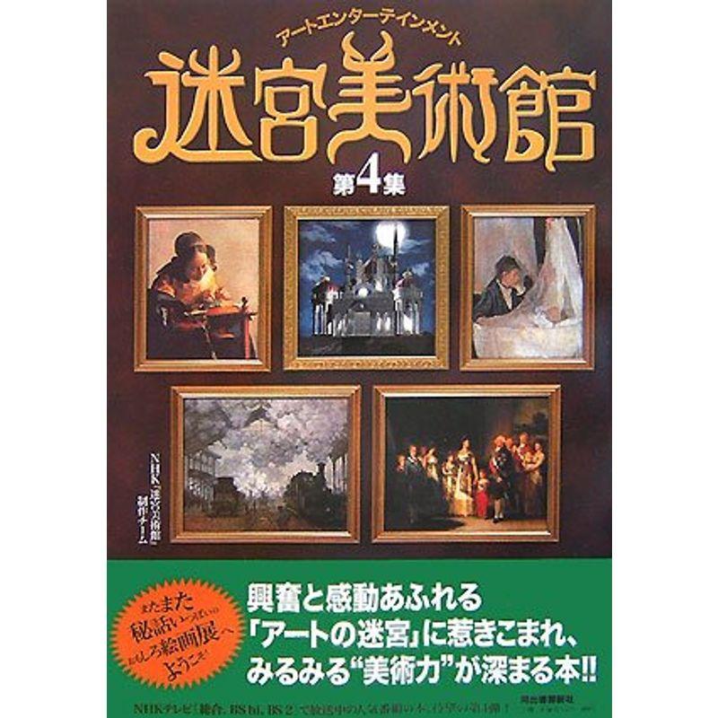 迷宮美術館〈第4集〉?アートエンターテインメント