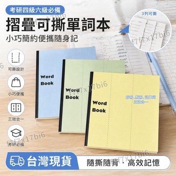 桃園出貨✨考研四級六級必備摺疊可撕單詞本小巧簡約便攜隨身記 考研記憶本 快速記憶摘抄本 活頁紙夾子 整理夾可撕單詞記憶本