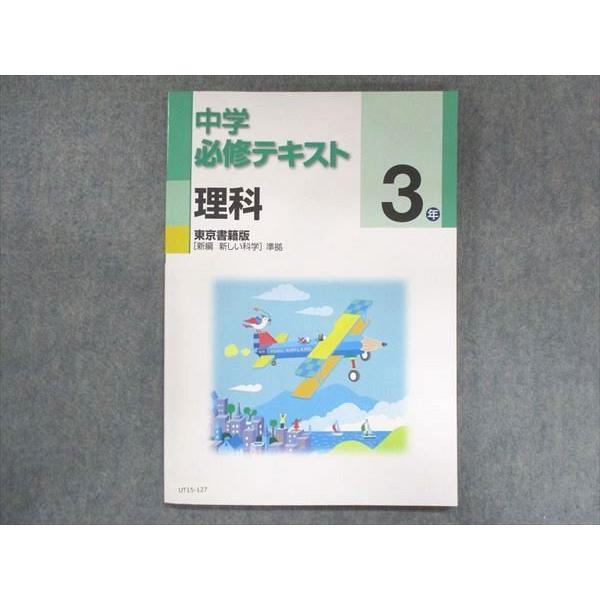 UT15-127 塾専用 中3 中学必修テキスト 理科 東京書籍準拠 未使用 11 S5B