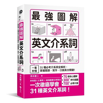 最強圖解英文介系詞：一看秒懂[79折]11101058005 TAAZE讀冊生活網路書店