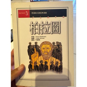 【823J-4箱】收藏書📕八成新/絕版，《柏拉圖》，Dave Robinson 原著、Judy Groves 繪、何畫瑰