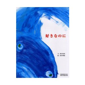 好きなのに 桃井和馬 岡本理絵