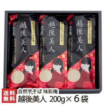 新潟 布海苔そば 越後美人 200g×6袋 自然芋そば味彩庵 ギフトにも！ のし無料 送料無料