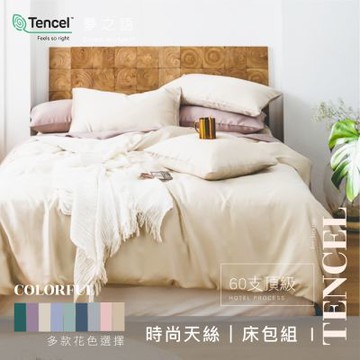 夢之語 60支輕奢素色天絲床包枕套組(奶油慕斯) 雙人/加大均價