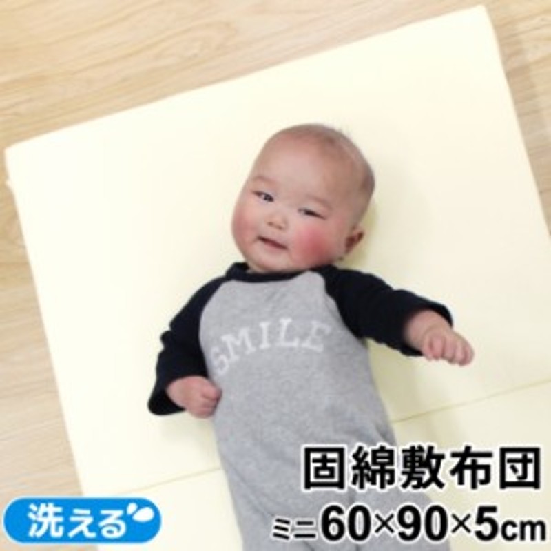 固綿敷布団 60×90cm ミニサイズ ミニ布団用 厚み5cm 2つ折タイプ 生成り 無地 洗える マットレス 通販  LINEポイント最大10.0%GET | LINEショッピング