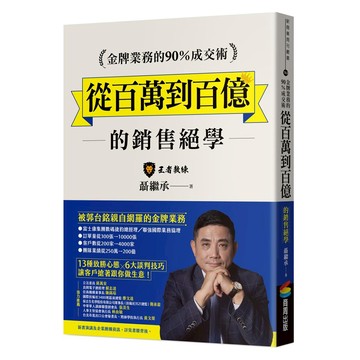 金牌業務的90%成交術：從百萬到百億的銷售絕學  聶繼承  商周出版