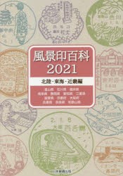 風景印百科 2021北陸・東海・近畿編 [本]