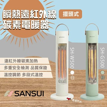 【SANSUI 山水】瞬熱擺頭遠紅外線碳素電暖器 SH-W/G500 綠/白 無段調溫 暖爐 暖具 露營 悠遊戶外