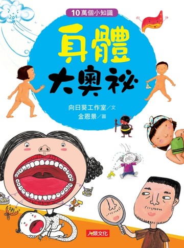 10萬個小知識：身體大奧祕[二手書_良好]
